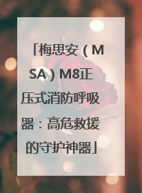 梅思安（MSA）M8正压式消防呼吸器：高危救援的守护神器