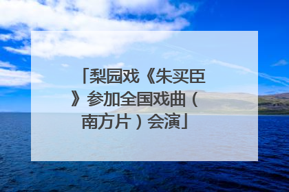 梨园戏《朱买臣》参加全国戏曲（南方片）会演