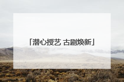 潜心授艺 古剧焕新