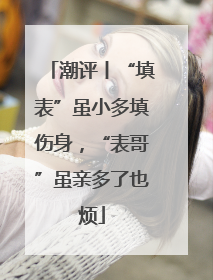 潮评丨“填表”虽小多填伤身，“表哥”虽亲多了也烦