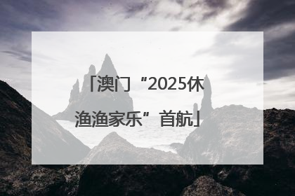 澳门“2025休渔渔家乐”首航