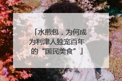水煎包，为何成为利津人独宠百年的“国民美食”