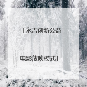 永吉创新公益电影放映模式