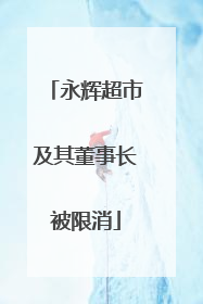 永辉超市及其董事长被限消