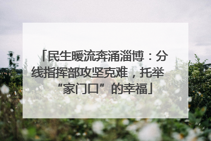 民生暖流奔涌淄博：分线指挥部攻坚克难，托举“家门口”的幸福