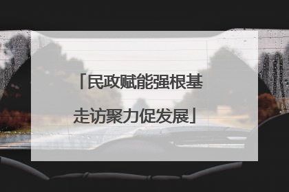 民政赋能强根基 走访聚力促发展