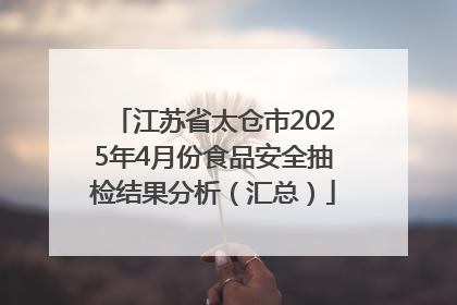 江苏省太仓市2025年4月份食品安全抽检结果分析（汇总）