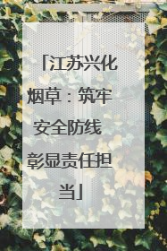 江苏兴化烟草：筑牢安全防线 彰显责任担当