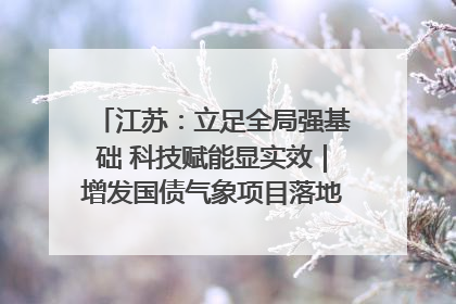 江苏：立足全局强基础 科技赋能显实效｜增发国债气象项目落地见效系列报道