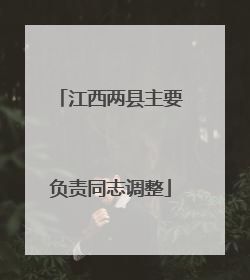 江西两县主要负责同志调整