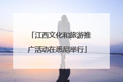 江西文化和旅游推广活动在悉尼举行