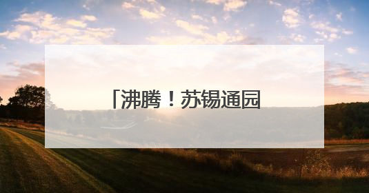 沸腾！苏锡通园区第二现场燃爆“苏超”之夜！