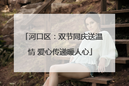 河口区：双节同庆送温情 爱心传递暖人心