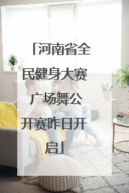 河南省全民健身大赛 广场舞公开赛昨日开启