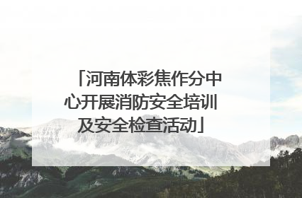 河南体彩焦作分中心开展消防安全培训及安全检查活动