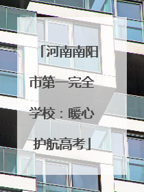 河南南阳市第一完全学校：暖心护航高考