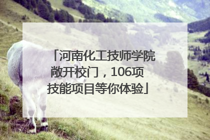 河南化工技师学院敞开校门，106项技能项目等你体验