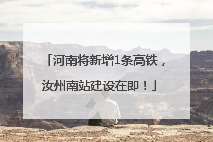 河南将新增1条高铁，汝州南站建设在即！