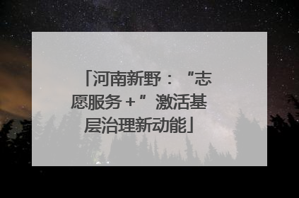 河南新野：“志愿服务＋”激活基层治理新动能