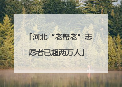 河北“老帮老”志愿者已超两万人