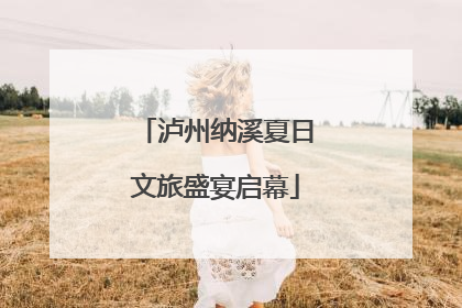 泸州纳溪夏日文旅盛宴启幕