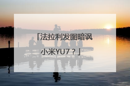法拉利发图暗讽小米YU7？
