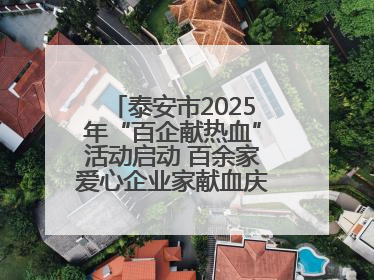 泰安市2025年“百企献热血”活动启动 百余家爱心企业家献血庆祝世界献血者日