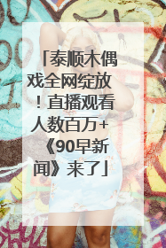 泰顺木偶戏全网绽放！直播观看人数百万+《90早新闻》来了