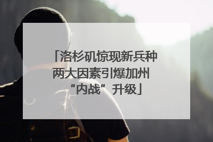 洛杉矶惊现新兵种 两大因素引爆加州“内战”升级