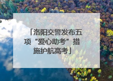 洛阳交警发布五项“爱心助考”措施护航高考