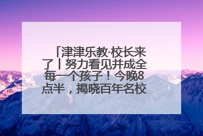 津津乐教·校长来了丨努力看见并成全每一个孩子！今晚8点半，揭晓百年名校雅礼中学育人密码