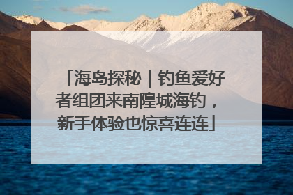 海岛探秘｜钓鱼爱好者组团来南隍城海钓，新手体验也惊喜连连