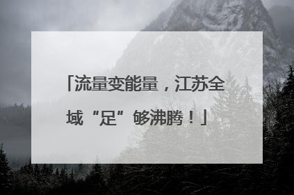 流量变能量，江苏全域“足”够沸腾！