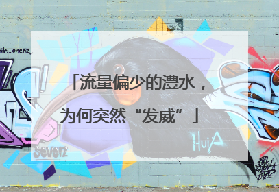 流量偏少的澧水，为何突然“发威”