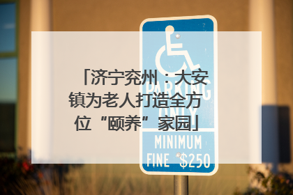 济宁兖州：大安镇为老人打造全方位“颐养”家园