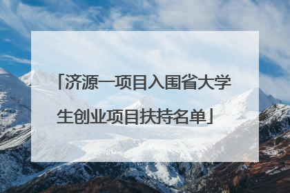 济源一项目入围省大学生创业项目扶持名单