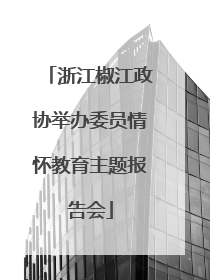 浙江椒江政协举办委员情怀教育主题报告会