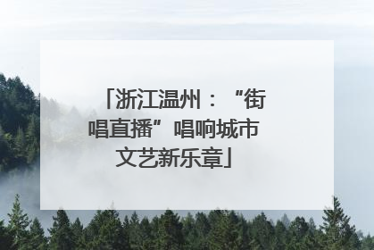 浙江温州：“街唱直播”唱响城市文艺新乐章