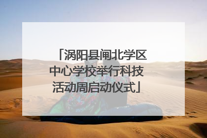 涡阳县闸北学区中心学校举行科技活动周启动仪式