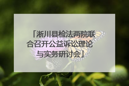 淅川县检法两院联合召开公益诉讼理论与实务研讨会
