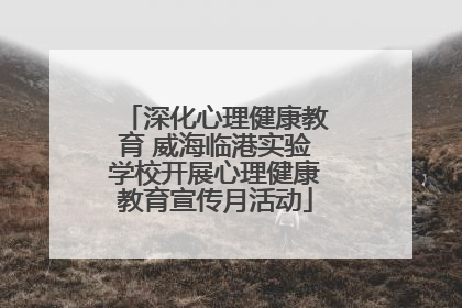 深化心理健康教育 威海临港实验学校开展心理健康教育宣传月活动