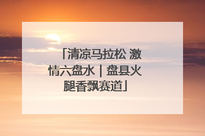 清凉马拉松 激情六盘水｜盘县火腿香飘赛道