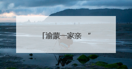 渝蒙一家亲 “暖城重庆村”开村盛典璀璨启幕