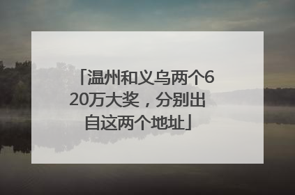 温州和义乌两个620万大奖，分别出自这两个地址