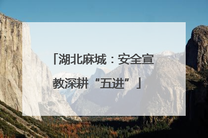 湖北麻城：安全宣教深耕“五进”