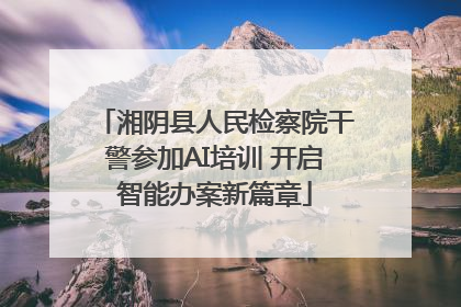 湘阴县人民检察院干警参加AI培训 开启智能办案新篇章