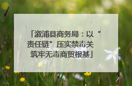溆浦县商务局：以“责任链”压实禁毒关 筑牢无毒商贸根基