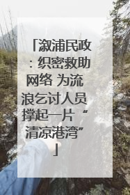 溆浦民政：织密救助网络 为流浪乞讨人员撑起一片“清凉港湾”