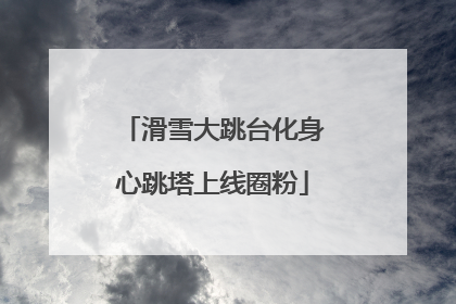 滑雪大跳台化身心跳塔上线圈粉