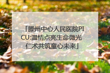滕州中心人民医院PICU:温情点亮生命微光 仁术共筑童心未来